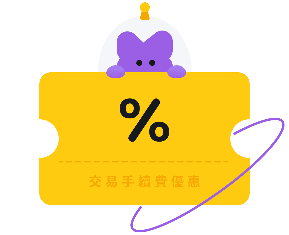 新上線超低交易手續費！